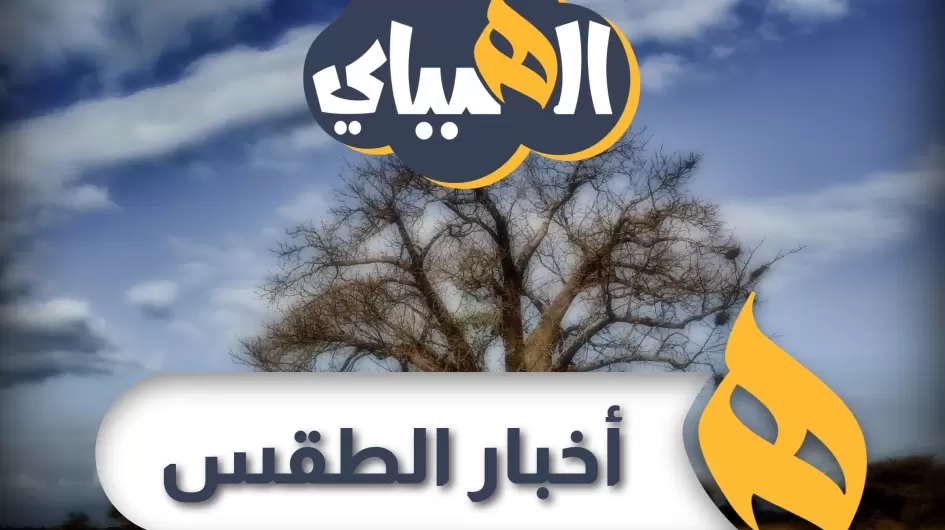 طقس الهبباي