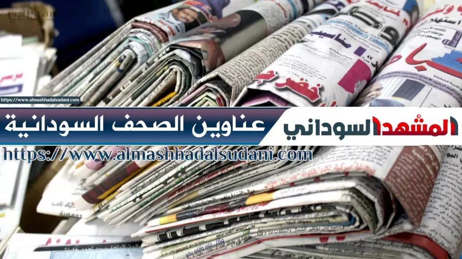 عناوين-الصحف-السودانية-السياسية