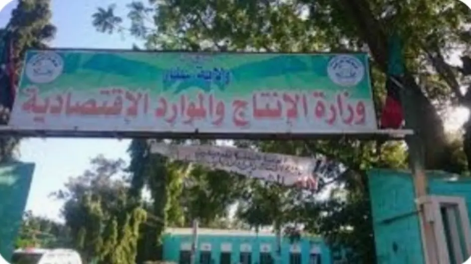 وزارة الانتاج والموارد الاقتصادية