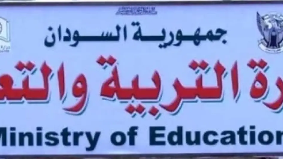 وزارة التربية والتعليم