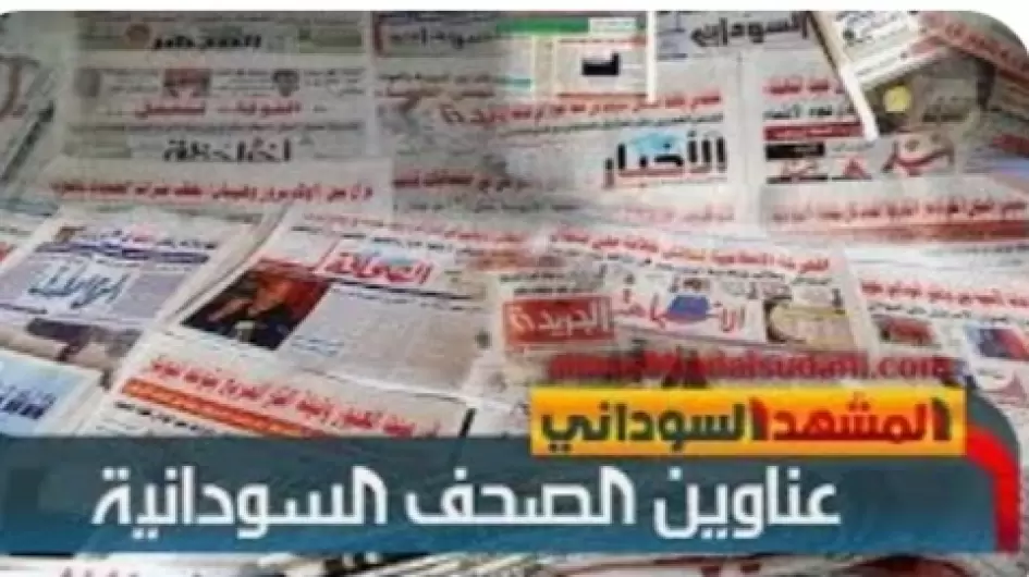 عناوين الصحف السودانية