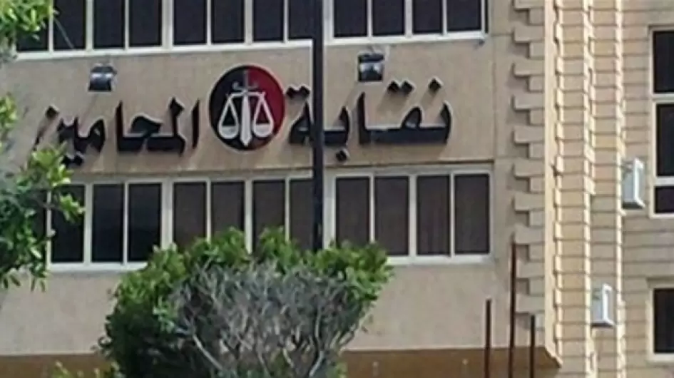نقابة-المحامين.jpeg