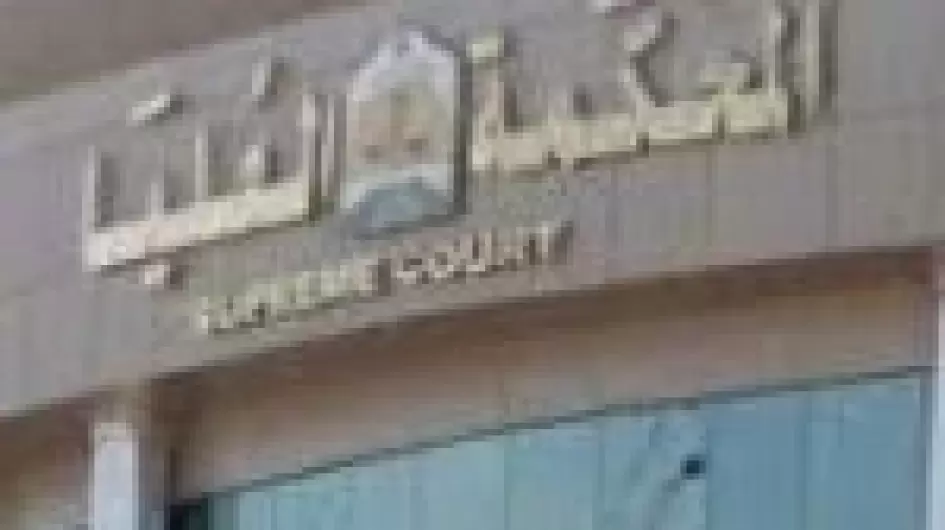 المحكمة العليا