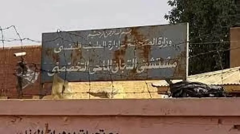 مستشفى-التجاني-الماحي
