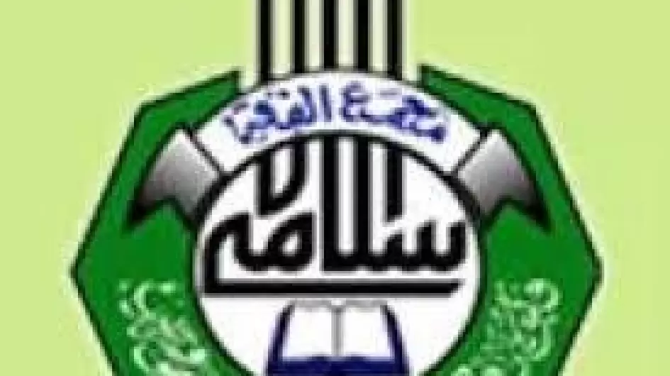 المحكمة العليا تعيد  ١٠ من العاملين بمجمع الفقه الإسلامي