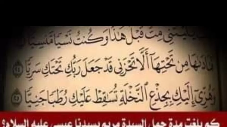 كم بلغت مدة حمل السيدة مريم بسيدنا عيسى عليه السلام