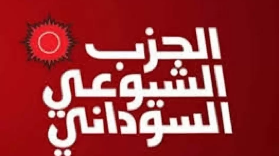 تحذيرات جديدة من الحزب الشيوعي
