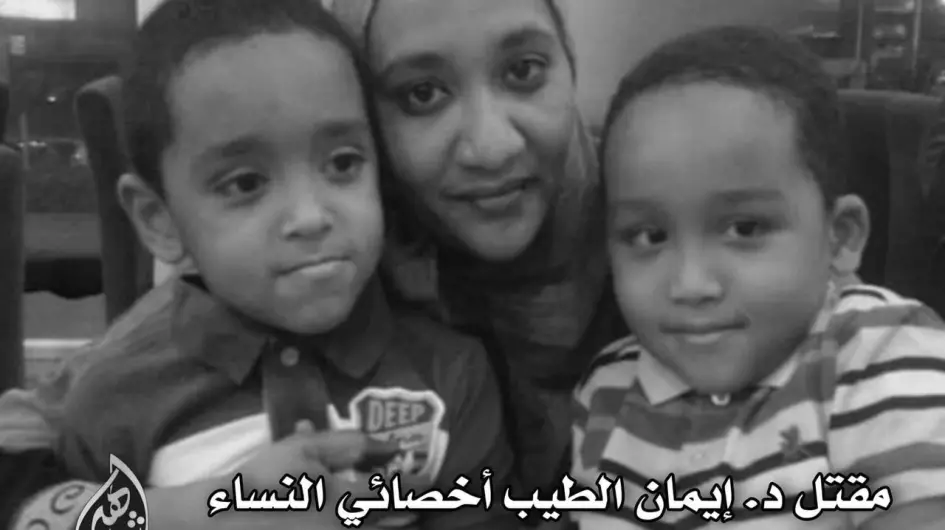 الدكتورة ايمان قتيلة الفتيحاب مع ابنائها