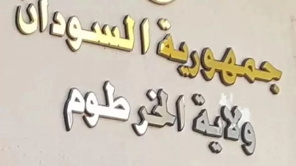 ولاية-الخرطوم