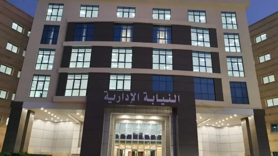 النيابة الإدارية في مصر