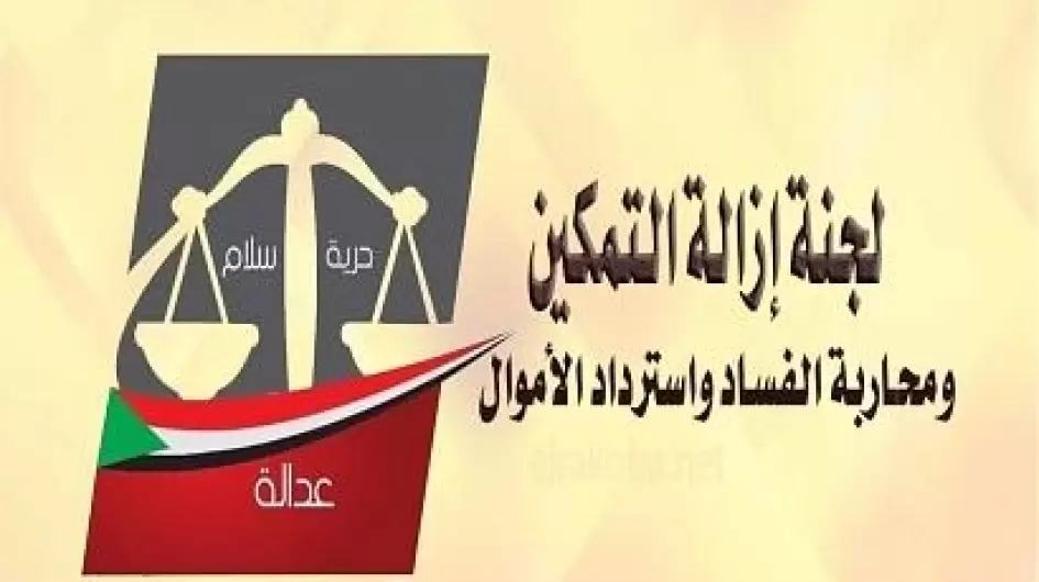 لجنة-ازالة-التمكين