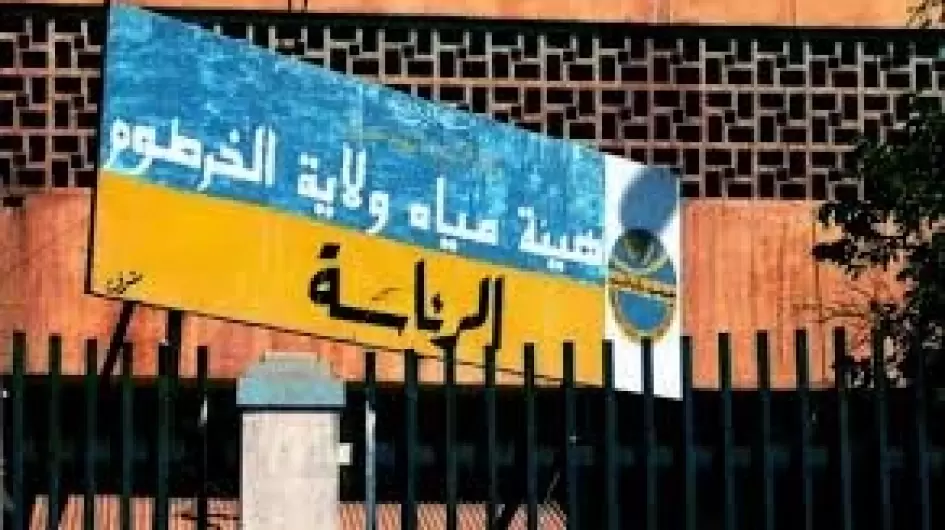 هيئة مياه ولاية الخرطوم