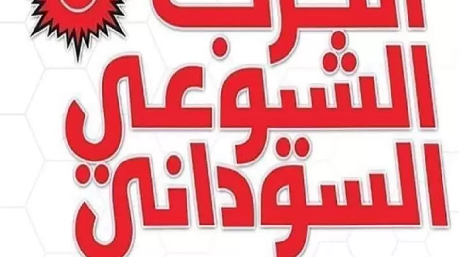 شعار الحزب الشيوعي السوداني