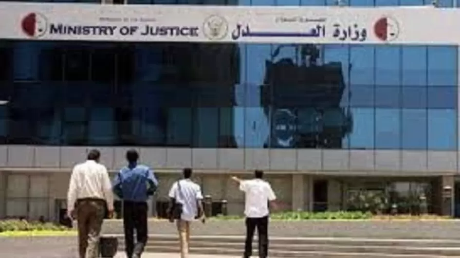 وزارة العدل