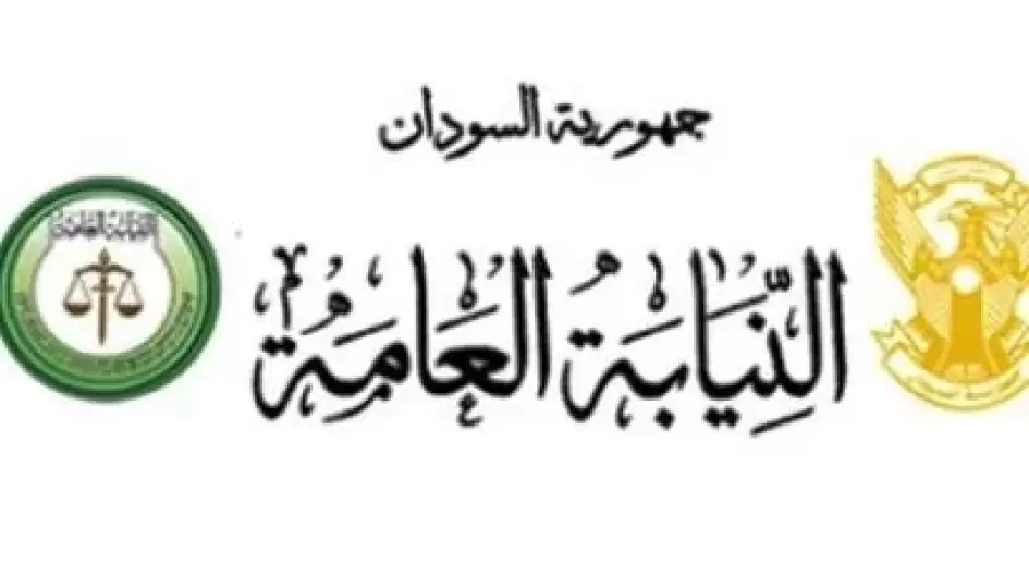 النيابة