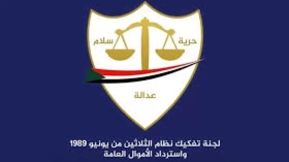 لجنة التمكين المجمدة