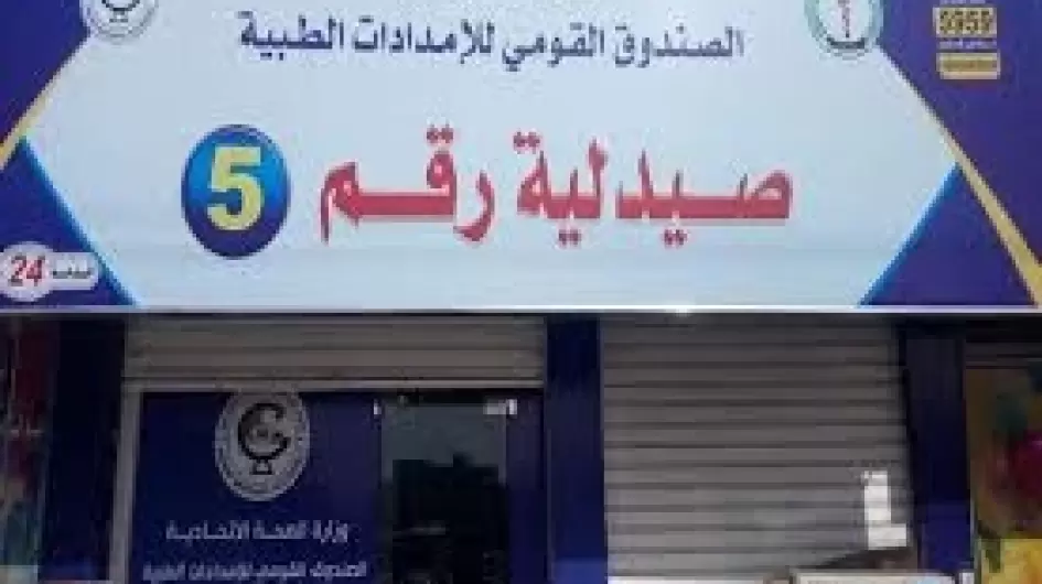 صيدلية الإمدادات الطبية
