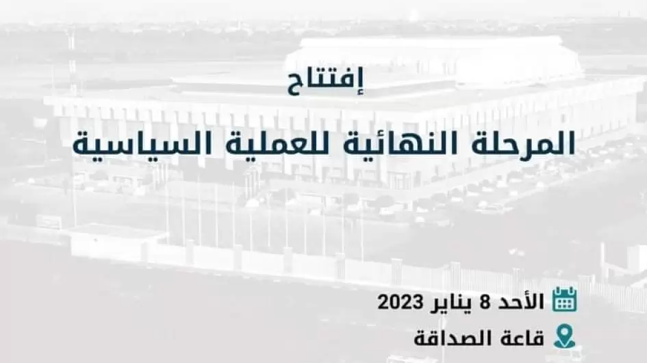 انطلاق الاتفاق الإطاري السياسي