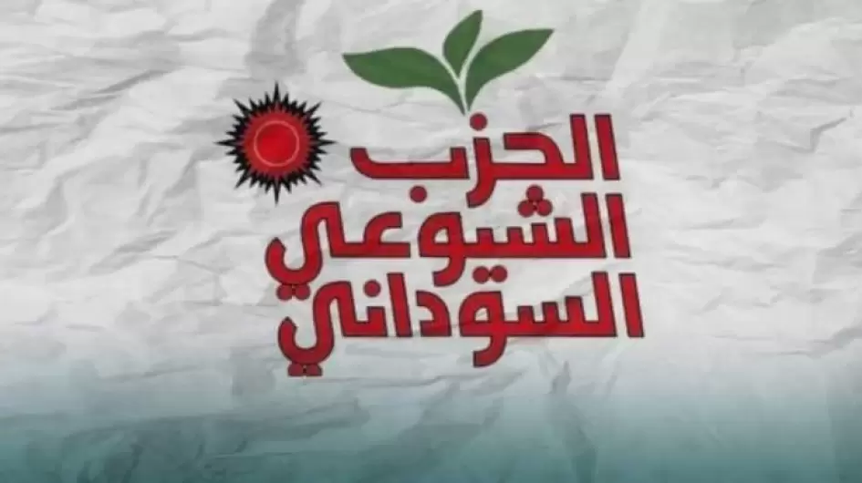 شعار الحزب الشيوعي السوداني
