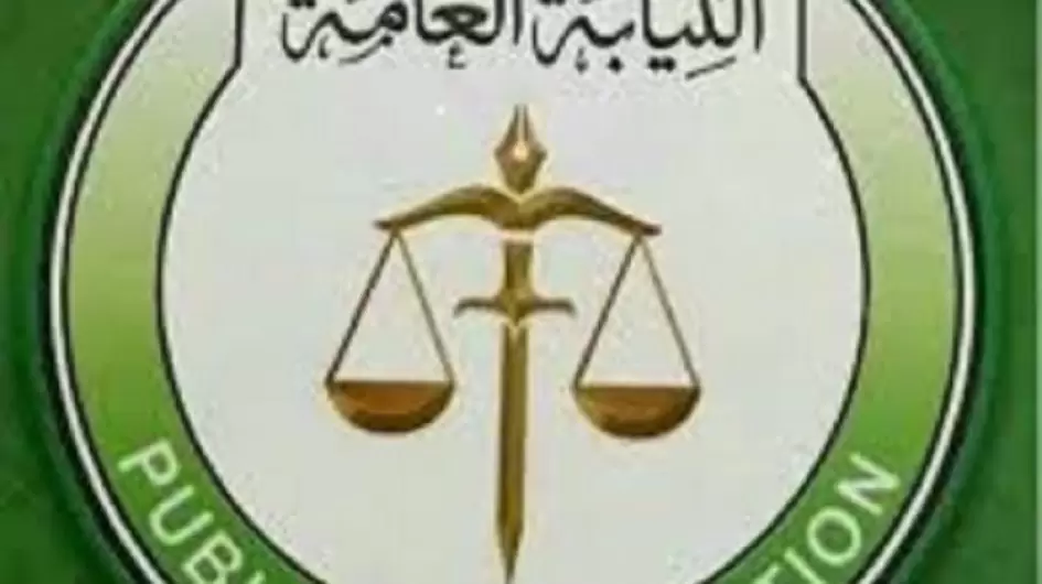 النيابة