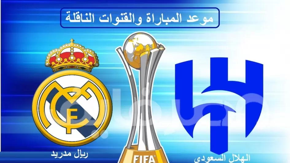 الهلال-السعودي-ضد-ريال-مدريد-في-نهائي-كأس-العالم-للأندية