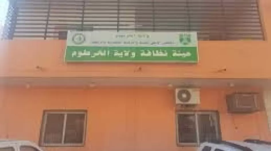 هيئة نظافة الخرطوم
