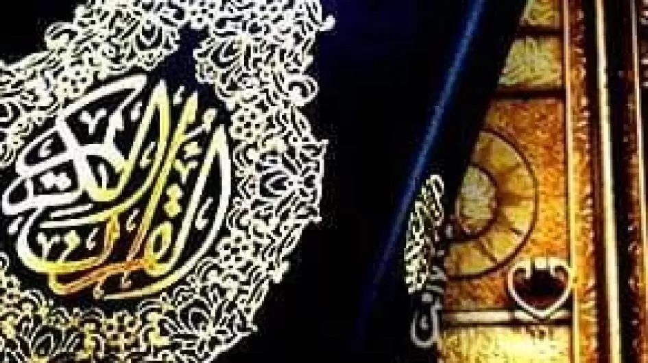القرآن الكريم