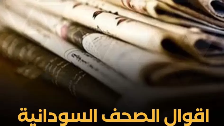 اقوال الصحف السودانية
