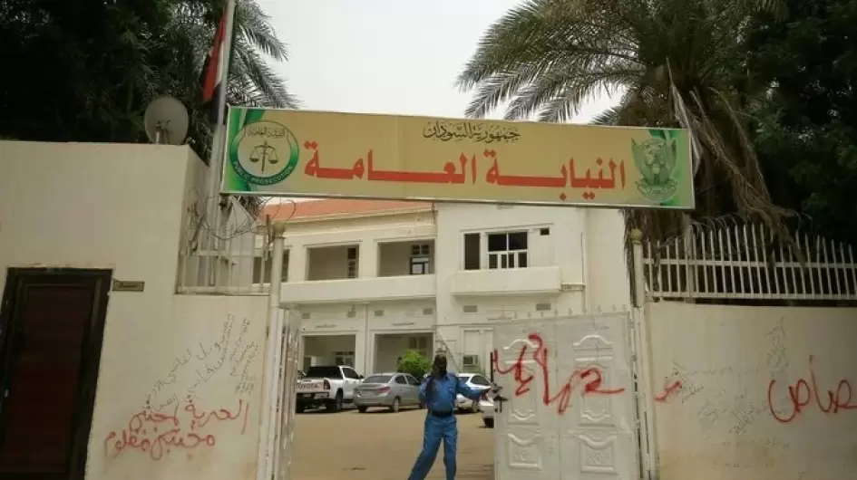 النيابة-العامة-السودان.jpg