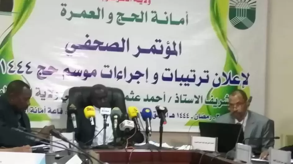 امانة الحج بالخرطوم
