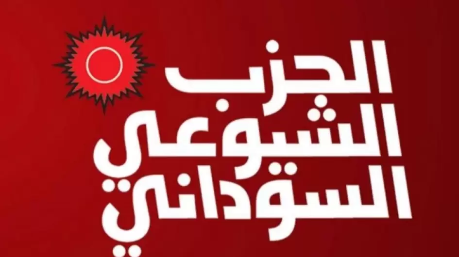 الشيوعي