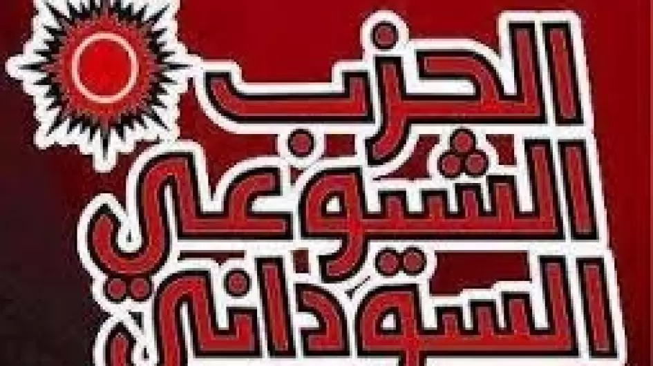 الشيوعي