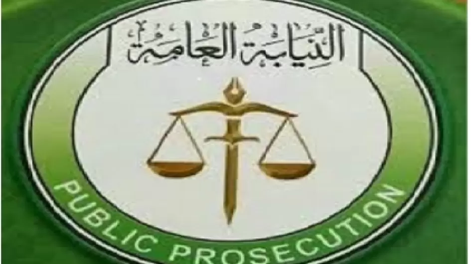 النيابة-العامة