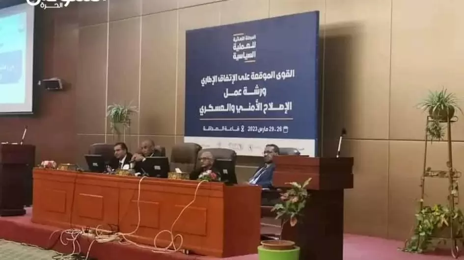 ورشة الاتفاق الاطاري للإصلاح-الأمني-والعسكري