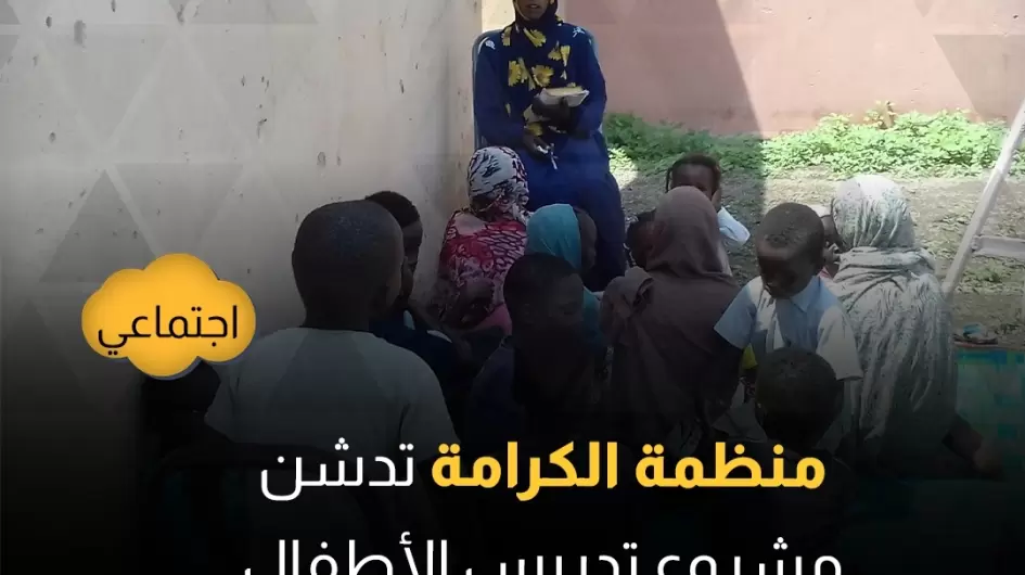 منظمة الكرامة بولاية القضارف