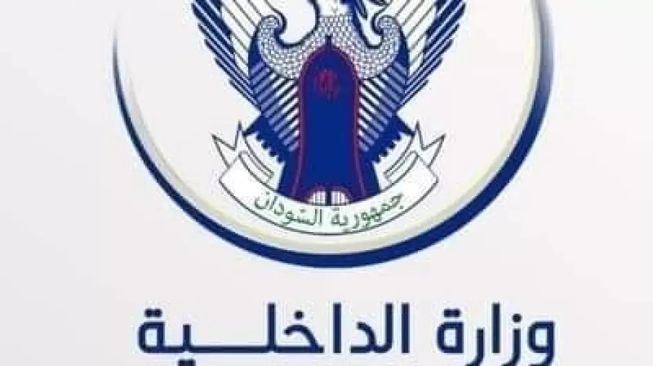 وزارة الداخلية السودانية