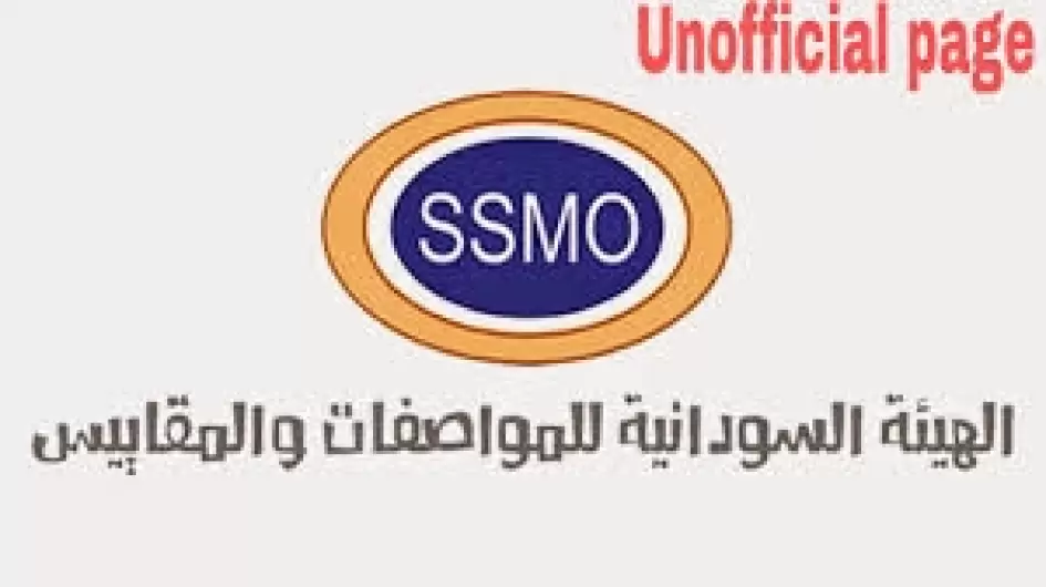 المواصفات والمقاييس السودانية