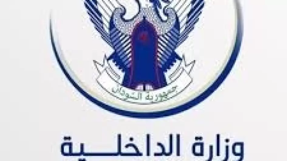 وزارة الداخلية السودانية