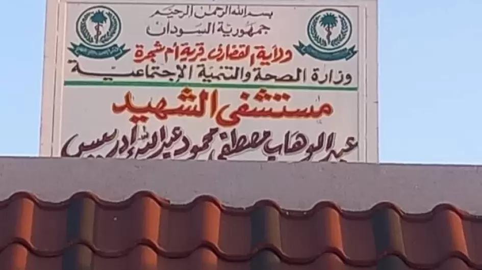 مستشفى الشهيد عبدالوهاب