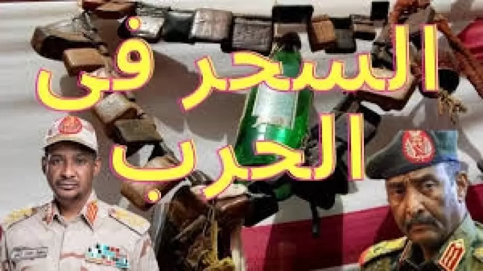 الدعم السريع يستخدم السحر الأسود